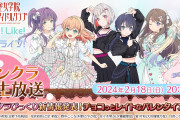 【生放送】2/18(日)放送予定のリンクラ生放送、花宮初奈さんの体調が優れないため出演見合わせ【ラブライブ！蓮ノ空】
