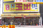 【悲報】大阪の「スーパー玉出」、店舗数が全盛期から1/3まで減る大ピンチ状態