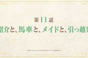 【アニメ感想】リアデイルの大地にて 第11話「紹介と、馬車と、メイドと、引っ越し」【Twitter #leadale #リアデイル】