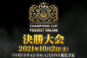 「パズドラチャンピオンシップTGS2021決勝大会」優勝者予想キャンペーン実施！的中した人に魔法石10個プレゼント！