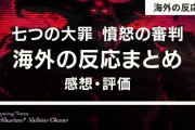 アニメ『七つの大罪 憤怒の審判』の予告編に対する海外の反応「がっかりさせないでくれ」