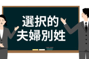 【小中学生の半数が反対…】選択的夫婦別姓問題・初の2000人調査「自分はしない」が6割・・・