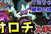【妖怪ウォッチ4ぷらぷら】フミちゃんが破邪の試練で『オロチ』を仲間に！キークエスト「解き放て！秘められし才能」ストーリー実況