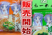 【朗報】らき☆すたの袋ラーメン、販売開始ｗｗｗｗｗ【アニメ】