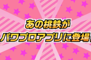 【朗報】パワプロアプリ、本日よりサクセスでの新高校配信...なんとその高校は...