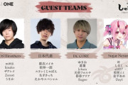 【VTuber】第4回しゃるる杯 、ゲストチームの参加者を発表