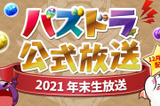 【パズドラ】17日公式放送→24日呪術映画公開　？？？