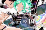 【急げ】漫画『宝石の国』、完結記念で最終話を除く全話が期間限定で無料公開！