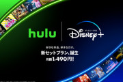 HuluとDisney+がセットプラン開始。月額1490円で両コンテンツ見放題