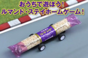 ブルボン「ルマンドで家で遊べる方法考えたよー！」 → 1万いいね