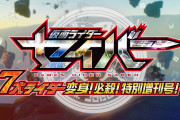 仮面ライダーセイバーって叩かれすぎてへんか？
