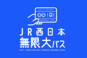 JR西日本、ICOCA利用エリアが30日間5万円で実質乗り放題になる「JR西日本無限大パス」を発売
