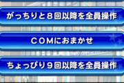 【パワプロアプリ】comにおまかせボタン作って欲しい