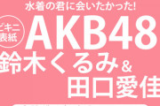 【速報】「まなくる」ビキニでBOMBの表紙にｷﾀ━━━━(ﾟ∀ﾟ)━━━━!!
