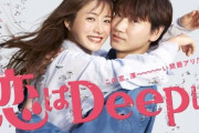石原さとみと綾野剛がハグ『恋はDeepに』“トキメキ全開”ポスタービジュアル解禁