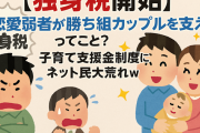 【独身税開始】「恋愛弱者が勝ち組カップルを支えろ」ってこと？子育て支援金制度にネット民大荒れｗ