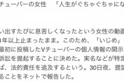 【にじさんじ】「いじめ」の情報を最初に投稿したVチューバーの個人情報の開示を求める訴訟を提起することに決めた。