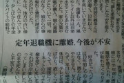 【絶望】定年退職後に離婚した夫さん、嫁と娘に金だけ毟り取られて悲惨な老後生活へ…