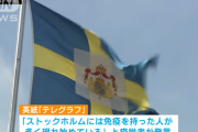 【朗報】スウェーデン集団免疫獲得か