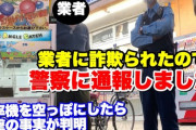 【動画】YouTuberがクレーンゲームの闇を暴く！6万円使っても特賞が出ず警察を呼んだ結果…