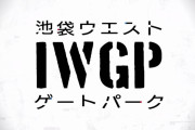 『池袋ウエストゲートパーク』1話に対する海外の反応は？「オレはドラマの大ファンだ。」