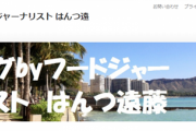 【悲報】絶賛炎上中のラーメン評論家はんつ遠藤さん、ノーダメアピール