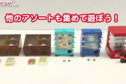 駄菓子屋の陳列ケースと十円ゲームがガチャフィギュアに！「ミニ駄菓子屋マスコット3」
