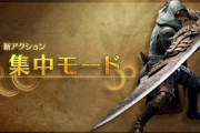 【モンハンワイルズ】もしかして今作って集中モード必須？