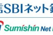 住信SBIネット銀行が株式上場を検討！