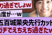 五百城茉央先行カットガチでえちえち過ぎたwww【乃木坂46・乃木坂工事中・乃木坂配信中】