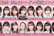 【衝撃】乃木坂46さんの人気、AKB48に再逆転されていた！？