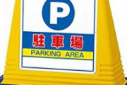 【悲報】チョコプラ長田、東京の高額駐車料金にぼう然