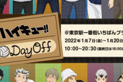 「ハイキュー」私服がテーマのポップアップショップ！描き下ろしに「彼氏感！！！」