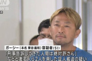 【悲報】ガーシー「刑事告訴してきた人間は絶対許さん」→俳優とデザイナーを威迫したとして再逮捕