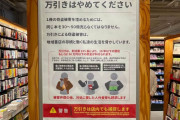 1冊窃盗で「30～50冊売らなくてはならない」書店「万引き警告」切実ポスターが話題...運営に聞く掲示理由