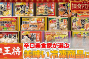 「好きな冷凍食品ランキング」発表　40～50代の1位は「ギョーザ」、10～30代は？