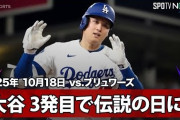 大谷翔平が降板直後に3本目の特大ホームランを打って全米騒然！←「スポーツ史に残る！」（海外の反応）