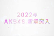 「AKB48新春コンサート（仮）」タイトルの決定！チケット一般2次発売のご案内