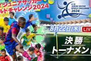 中国の反応：U-12のサッカー大会で中国勢が日本のクラブに敗れる「日本の子供たちは凄い」「日本サッカーが優れているのには理由がある」【海外の反応】