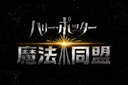 【画像】ハリーポッターGO、とんでもない売上を叩き出してしまう