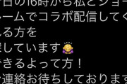 【AKB48】チーム8倉野尾成美さん、SRでコラボ配信してくれるメンバーを募集した結果