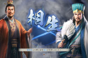 三国志初心者「劉備と諸葛亮すげぇ！」 中級者「やっぱ両方しょぼいわ」 上級者「劉備と諸葛亮すげぇ！」