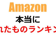 Amazon、本当に売れたものランキング！