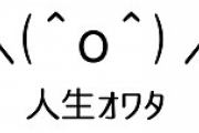 みんなが「これのせいで人生が狂ってしまった！」と思うものを教えて