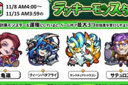 【モンスト】※絶望※ぎゃあああ！「次回のラッキーモンスター」、あのキャラ売却したやつ詰んだああああああああ！