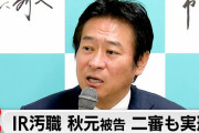 【恥知らず】元自民･秋元司、IR汚職 2審も実刑判決！衆院補選に出馬予定