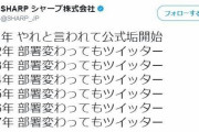 【悲報】シャープ公式ツイッターさん、中の人の出しゃばりが度を越してしまう