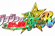 【悲報】ジョジョの格ゲー、7部8部の扱いが雑すぎる