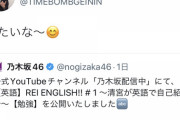【乃木坂46】清宮レイの『REI ENGLISH』にニックが反応！また絡んでほしいな～