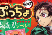 「鬼滅×ぷっちょ」第3弾、台詞付き個包装&オリジナルシール付き！